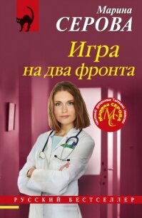 Игра на два фронта - Серова Марина Сергеевна (читаемые книги читать онлайн бесплатно полные TXT, FB2) 📗