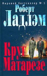 Круг Матарезе - Ладлэм Роберт (полные книги .txt) 📗