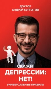 Скажи депрессии «НЕТ&#33;». Универсальные правила - Курпатов Андрей Владимирович (книги регистрация онлайн бесплатно .txt, .fb2) 📗