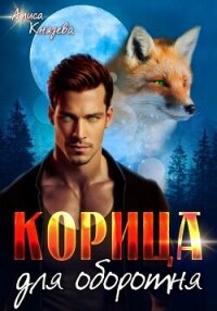 Корица для оборотня - Князева Алиса (читать лучшие читаемые книги .txt, .fb2) 📗