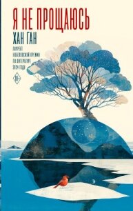 Я не прощаюсь - Ган Хан (смотреть онлайн бесплатно книга .txt, .fb2) 📗