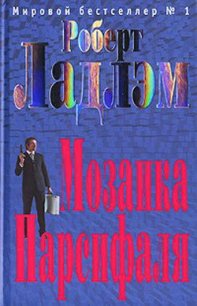 Мозаика Парсифаля - Ладлэм Роберт (книги txt) 📗