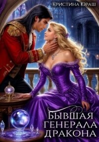 Бывшая генерала дракона - Юраш Кристина (книга регистрации txt, fb2) 📗