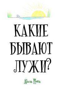 Какие бывают лужи? - Alicia Ruva (книги регистрация онлайн .TXT, .FB2) 📗