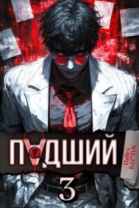 Падший 3 (СИ) - Барчук Павел (читаем книги онлайн бесплатно полностью .txt, .fb2) 📗