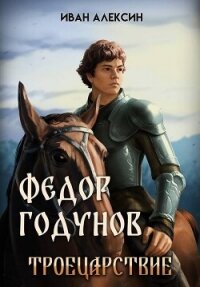 Троецарствие (СИ) - Алексин Иван (книги читать бесплатно без регистрации TXT, FB2) 📗