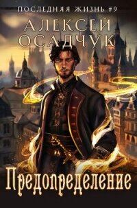 Предопределение - Осадчук Алексей (читать книги полностью без сокращений .txt, .fb2) 📗