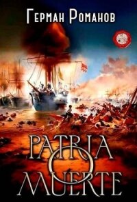 Patria o muerte (СИ) - Романов Герман Иванович (библиотека книг txt, fb2) 📗
