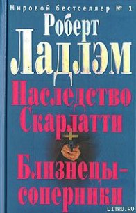 Наследие Скарлатти - Ладлэм Роберт (читать книги полностью без сокращений .TXT) 📗