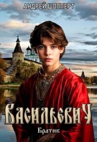 Братик (СИ) - Шопперт Андрей Готлибович (читать книги онлайн полностью .txt, .fb2) 📗