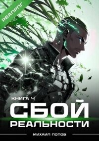 Сбой реальности. Книга 4 (СИ) - Попов Михаил Михайлович (лучшие бесплатные книги TXT, FB2) 📗