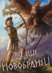 Все еще новобранец (СИ) - Щинов Алексей (книги без сокращений .txt, .fb2) 📗