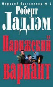 Парижский вариант - Ладлэм Роберт (книги без регистрации бесплатно полностью сокращений .TXT) 📗