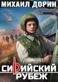 Сирийский рубеж (СИ) - Дорин Михаил (мир книг .txt, .fb2) 📗