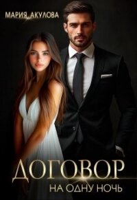 Договор на одну ночь (СИ) - Акулова Мария (читать книгу онлайн бесплатно без .txt, .fb2) 📗