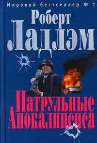 Патрульные Апокалипсиса - Ладлэм Роберт (книги без регистрации TXT) 📗