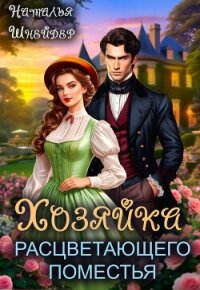 Хозяйка расцветающего поместья - Шнейдер Наталья "Емелюшка" (читать книги полностью без сокращений txt, fb2) 📗