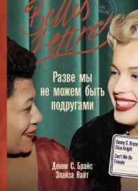 Разве мы не можем быть подругами - Брайс Денни С. (читаем книги .TXT, .FB2) 📗