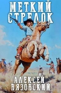 Меткий стрелок (СИ) - Вязовский Алексей (книга читать онлайн бесплатно без регистрации txt, fb2) 📗