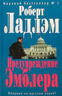 Предупреждение Эмблера - Ладлэм Роберт (серии книг читать онлайн бесплатно полностью txt) 📗