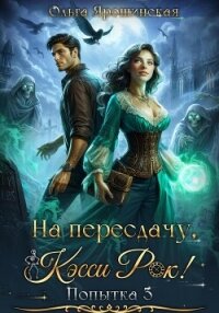 На пересдачу, Кэсси Рок&#33; Третья попытка - Ярошинская Ольга (книги онлайн бесплатно серия .TXT, .FB2) 📗