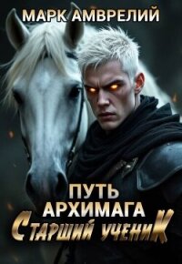 Старший ученик (СИ) - Амврелий Марк (полные книги TXT, FB2) 📗
