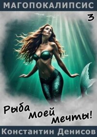 Рыба моей мечты! (СИ) - Денисов Константин Владимирович (читаем книги онлайн бесплатно .txt, .fb2) 📗