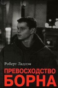 Превосходство Борна - Ладлэм Роберт (читать книги полные TXT) 📗