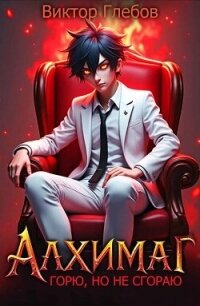 Алхимаг: Горю, но не сгораю! (СИ) - Глебов Виктор (книги бесплатно без онлайн .TXT, .FB2) 📗