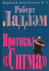 Протокол «Сигма» - Ладлэм Роберт (книги читать бесплатно без регистрации полные txt) 📗