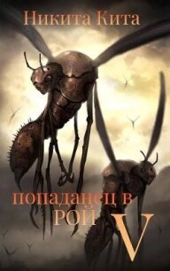 Попаданец в Рой Пожирателей. Том V (СИ) - Кита Никита (книги онлайн TXT, FB2) 📗