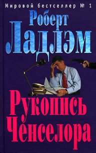 Рукопись Ченселора - Ладлэм Роберт (бесплатные версии книг .txt) 📗