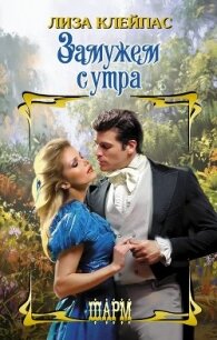 Замужем с утра - Клейпас Лиза (смотреть онлайн бесплатно книга txt, fb2) 📗