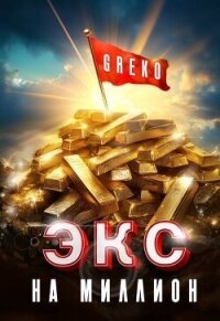 Экс на миллион (СИ) - "Greko" (читаем полную версию книг бесплатно TXT, FB2) 📗