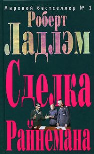 Сделка Райнемана - Ладлэм Роберт (чтение книг txt) 📗