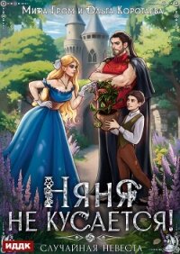 Няня не кусается, или Случайная невеста - Гром Мира (читать книги онлайн бесплатно полные версии txt, fb2) 📗