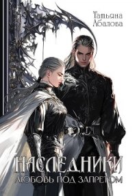 Наследники. Любовь под запретом - Абалова Татьяна (книги онлайн без регистрации полностью .txt, .fb2) 📗