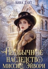 Необычное наследство миссис Эйвори - Анна Дант (книги бесплатно без регистрации полные .txt, .fb2) 📗