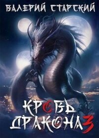 Кровь дракона 3 (СИ) - Старский Валерий (книги онлайн бесплатно .txt, .fb2) 📗