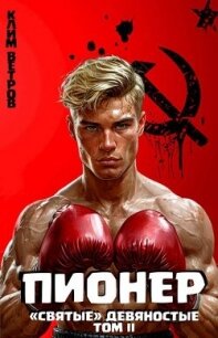 "Святые" 90-е Пионер – Том II (СИ) - Ветров Клим (книги полностью TXT, FB2) 📗