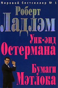 Уик-энд Остермана - Ладлэм Роберт (хороший книги онлайн бесплатно TXT) 📗