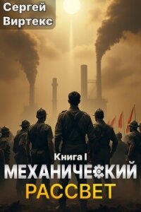 Механический рассвет (СИ) - Виртекс Сергей (книги читать бесплатно без регистрации полные .TXT, .FB2) 📗