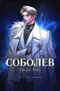 Соболев. Глава Рода (СИ) - Риддер Аристарх (читать онлайн полную книгу .TXT, .FB2) 📗