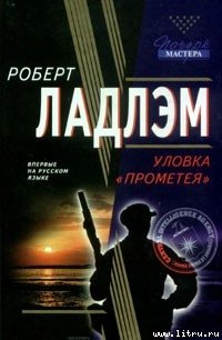 Уловка Прометея - Ладлэм Роберт (читаем бесплатно книги полностью .TXT) 📗