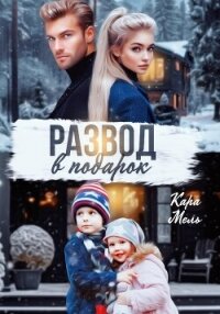 Развод в подарок - Мель Кара (книги регистрация онлайн TXT, FB2) 📗
