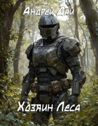Хозяин леса (СИ) - Дай Андрей (читать книги полностью .txt, .fb2) 📗