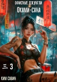 Офисные джунгли Оками-сана. Том 3 (СИ) - Савин Ким (книги регистрация онлайн бесплатно .TXT, .FB2) 📗