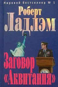 Заговор «Аквитания» - Ладлэм Роберт (лучшие книги читать онлайн .txt) 📗