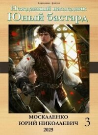 Юный бастард. Книга третья (СИ) - Москаленко Юрий "Мюн" (читаемые книги читать онлайн бесплатно полные .txt, .fb2) 📗