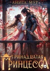 Тринадцатая принцесса - Мур Анита (книги читать бесплатно без регистрации полные txt, fb2) 📗